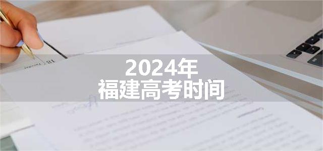 2024年福建高考时间