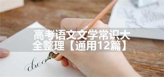 高考语文文学常识大全整理【通用12篇】