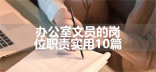 办公室文员的岗位职责实用10篇