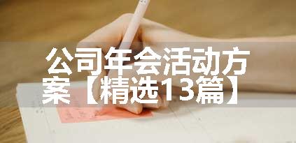 公司年会活动方案【精选13篇】