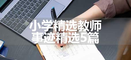 小学精选教师事迹精选5篇