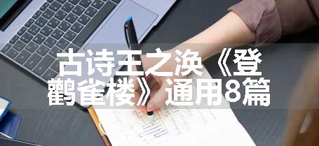 古诗王之涣《登鹳雀楼》通用8篇