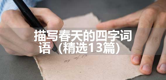 描写春天的四字词语（精选13篇）