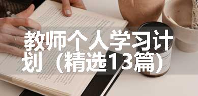 教师个人学习计划（精选13篇）