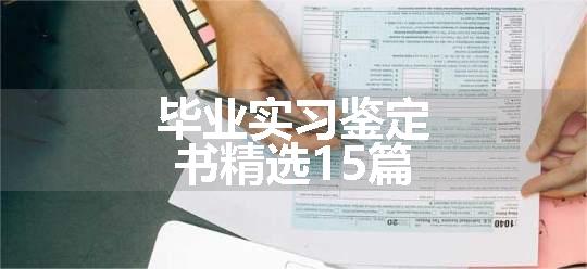 毕业实习鉴定书精选15篇