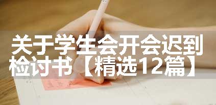 关于学生会开会迟到检讨书【精选12篇】