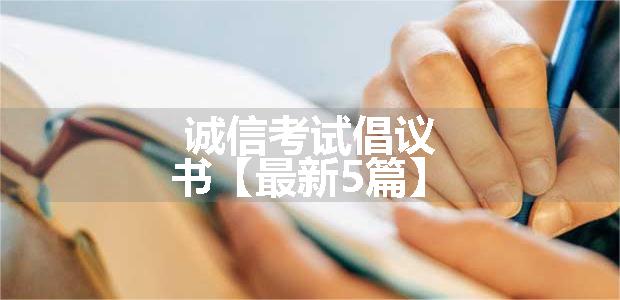 诚信考试倡议书【最新5篇】