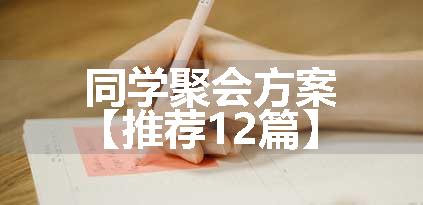 同学聚会方案【推荐12篇】