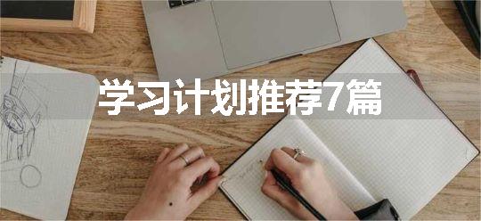 学习计划推荐7篇