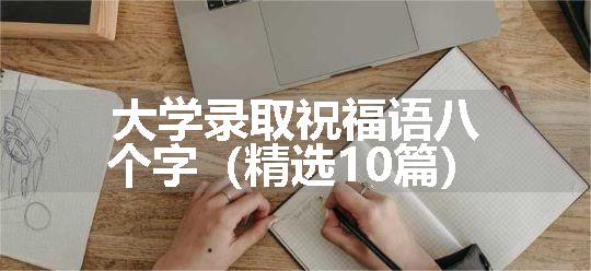 大学录取祝福语八个字（精选10篇）