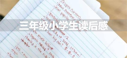 三年级小学生读后感