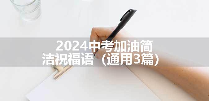 2024中考加油简洁祝福语（通用3篇）