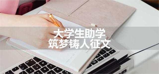 大学生助学筑梦铸人征文