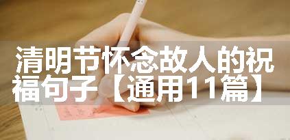 清明节怀念故人的祝福句子【通用11篇】