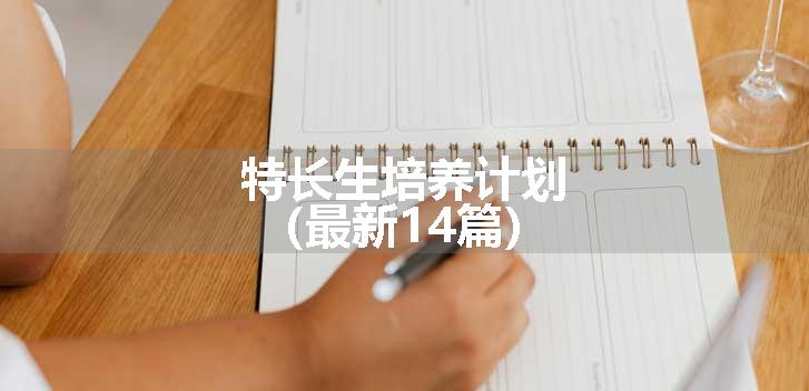 特长生培养计划（最新14篇）