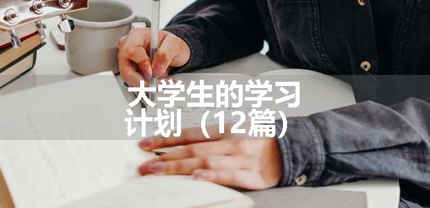 大学生的学习计划（12篇）