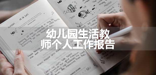 幼儿园生活教师个人工作报告