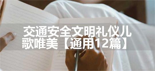 交通安全文明礼仪儿歌唯美【通用12篇】