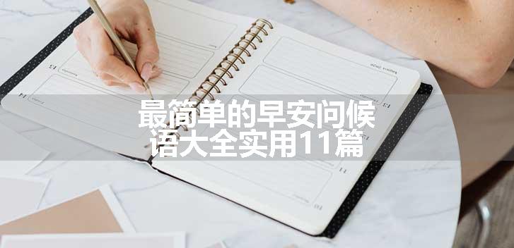 最简单的早安问候语大全实用11篇