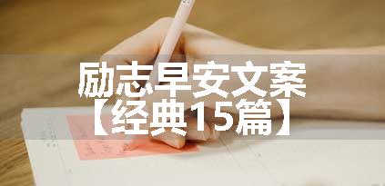 励志早安文案【经典15篇】