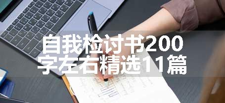 自我检讨书200字左右精选11篇