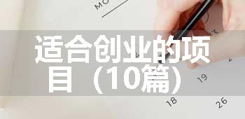 适合创业的项目（10篇）