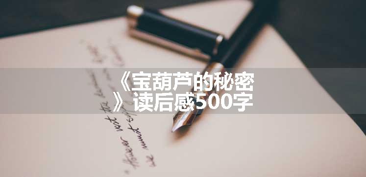 《宝葫芦的秘密》读后感500字