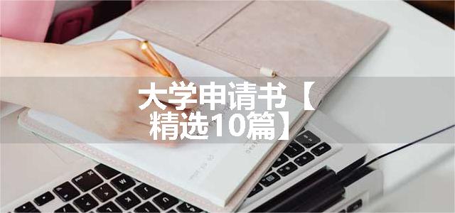 大学申请书【精选10篇】