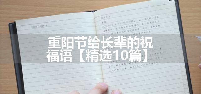 重阳节给长辈的祝福语【精选10篇】