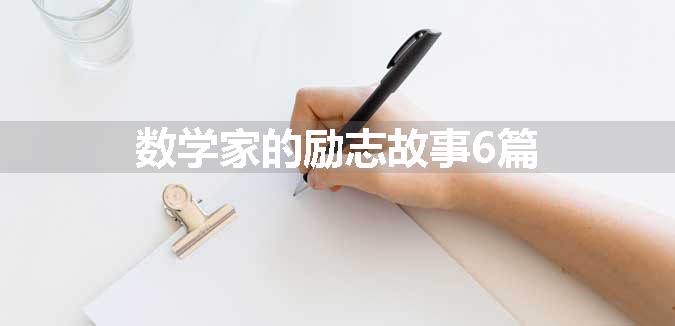 数学家的励志故事6篇