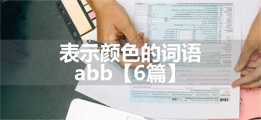 表示颜色的词语abb【6篇】