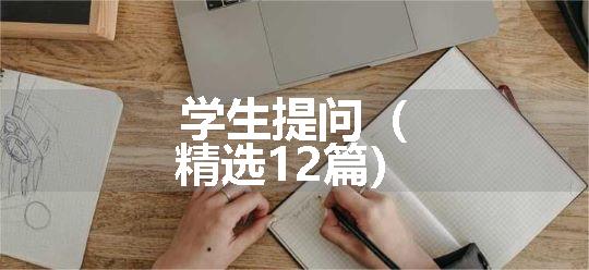 学生提问（精选12篇）