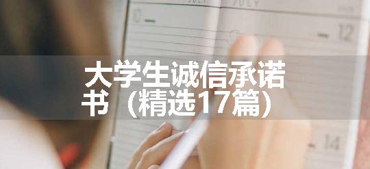 大学生诚信承诺书（精选17篇）