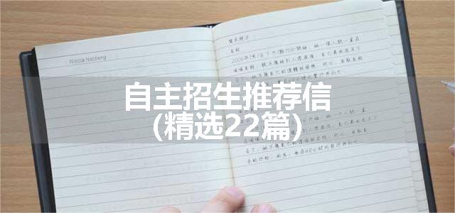 自主招生推荐信（精选22篇）