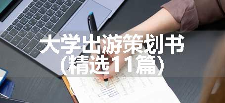 大学出游策划书（精选11篇）