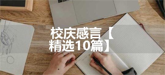 校庆感言【精选10篇】