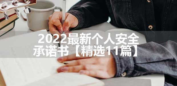 2022最新个人安全承诺书【精选11篇】