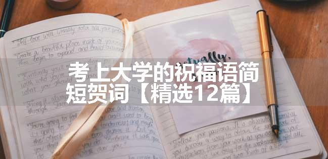 考上大学的祝福语简短贺词【精选12篇】