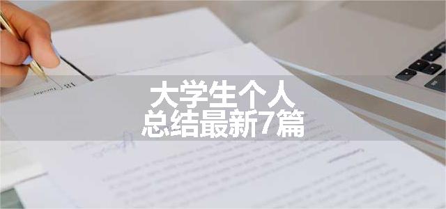 大学生个人总结最新7篇