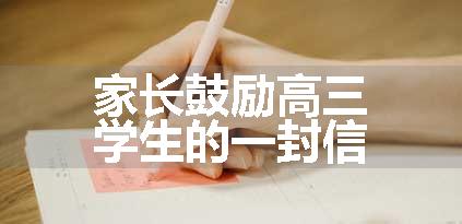 家长鼓励高三学生的一封信