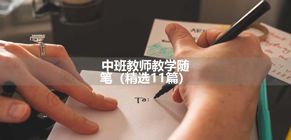 中班教师教学随笔（精选11篇）