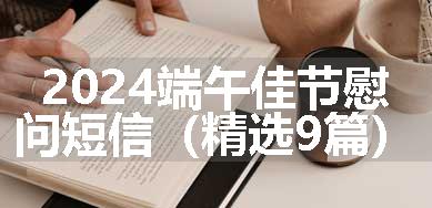 2024端午佳节慰问短信（精选9篇）