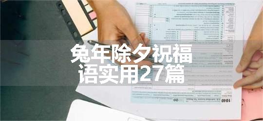 兔年除夕祝福语实用27篇