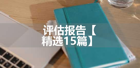 评估报告【精选15篇】