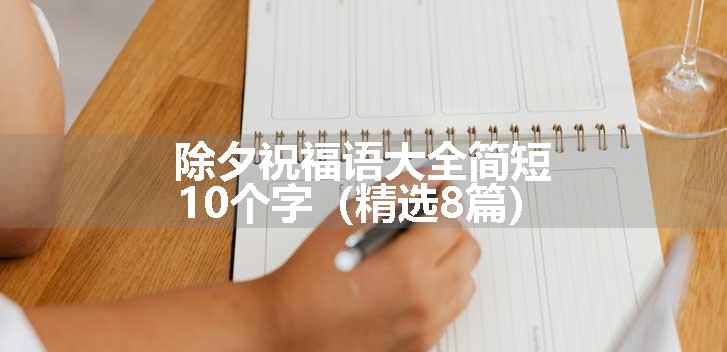 除夕祝福语大全简短10个字（精选8篇）