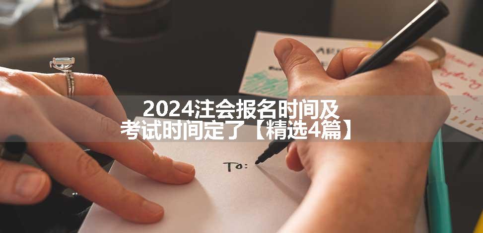 2024注会报名时间及考试时间定了【精选4篇】