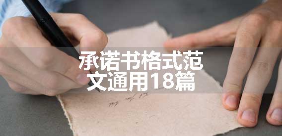 承诺书格式范文通用18篇