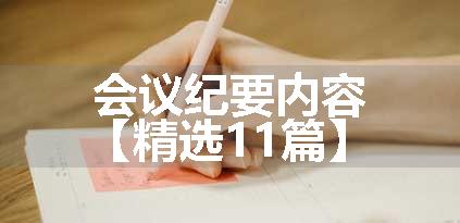 会议纪要内容【精选11篇】