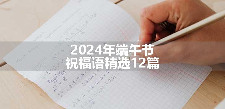 2024年端午节祝福语精选12篇