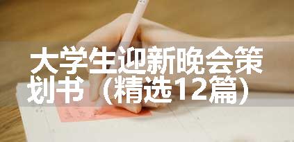 大学生迎新晚会策划书（精选12篇）